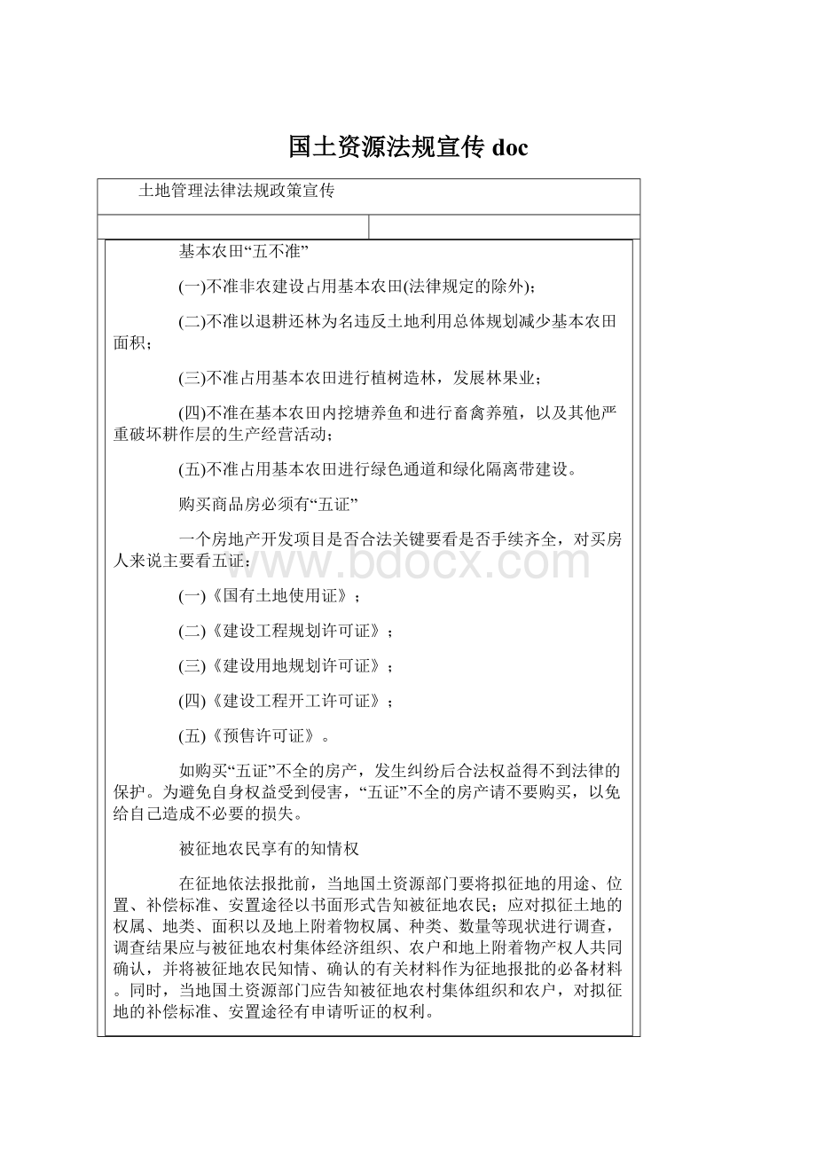 国土资源法规宣传docWord下载.docx