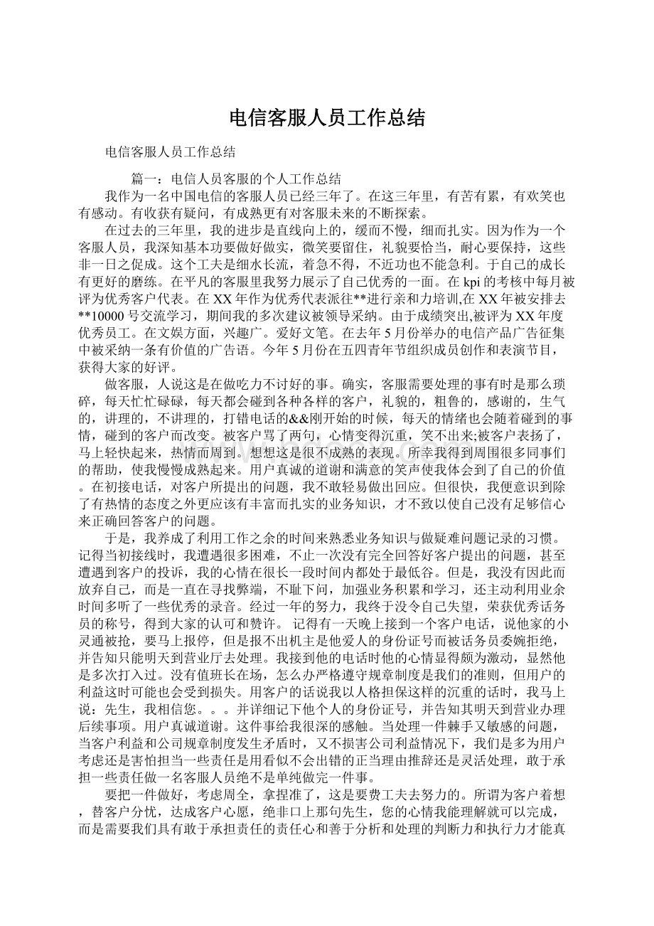 电信客服人员工作总结Word文件下载.docx