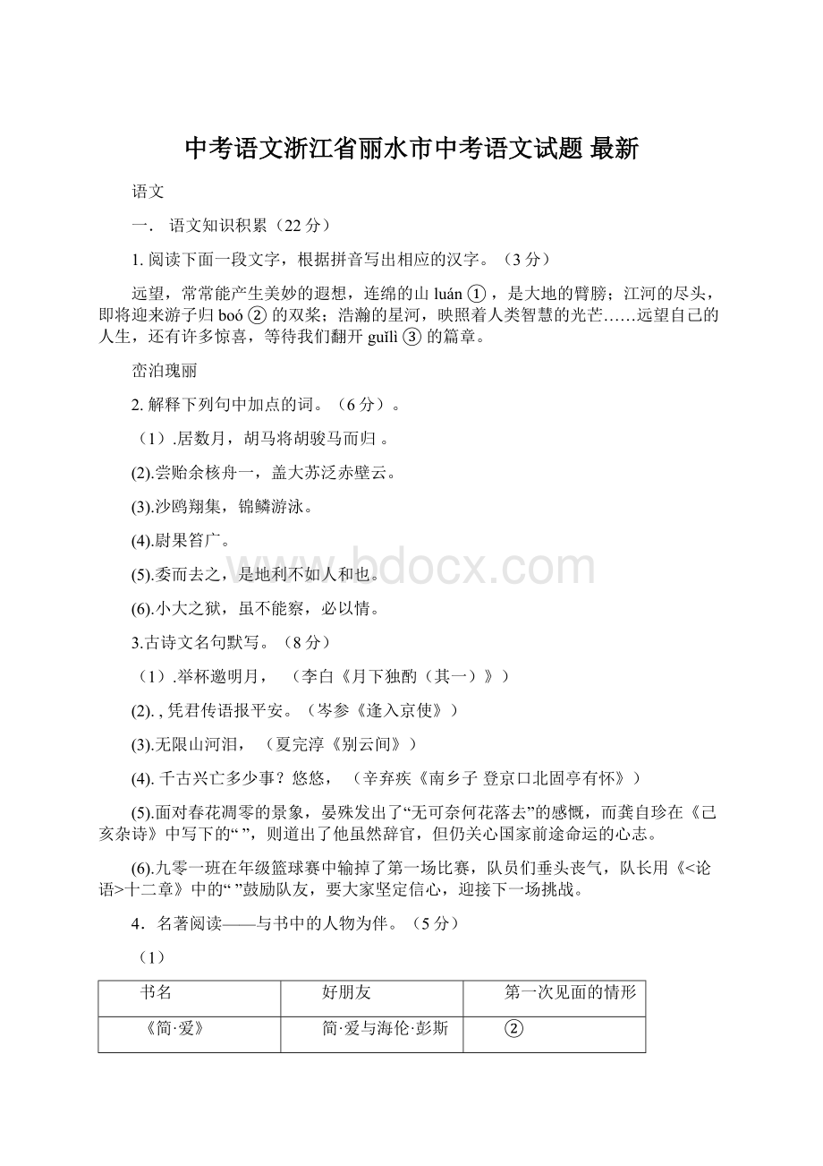 中考语文浙江省丽水市中考语文试题 最新文档格式.docx_第1页