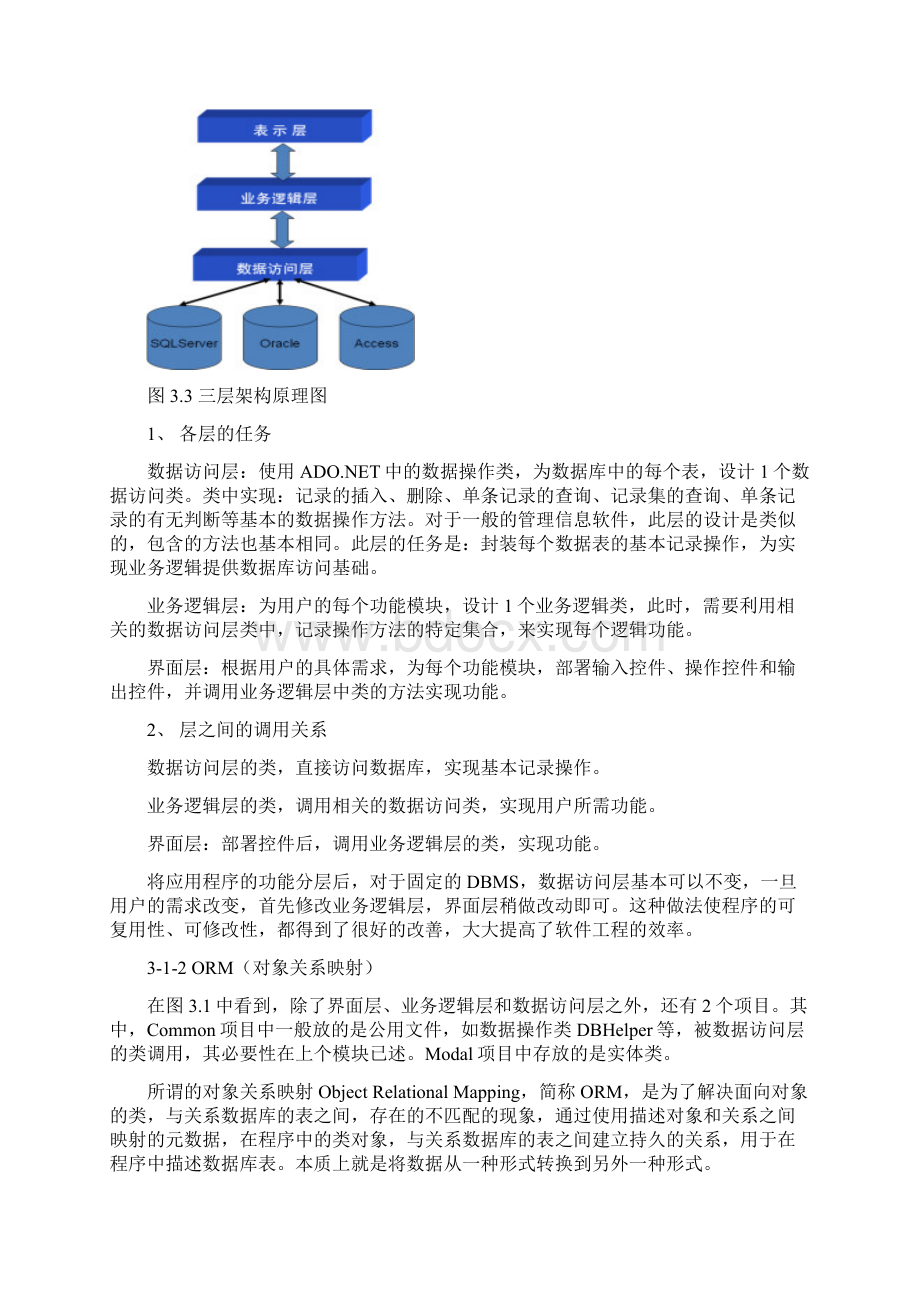 C#三层架构简单实例分析报告.docx_第3页