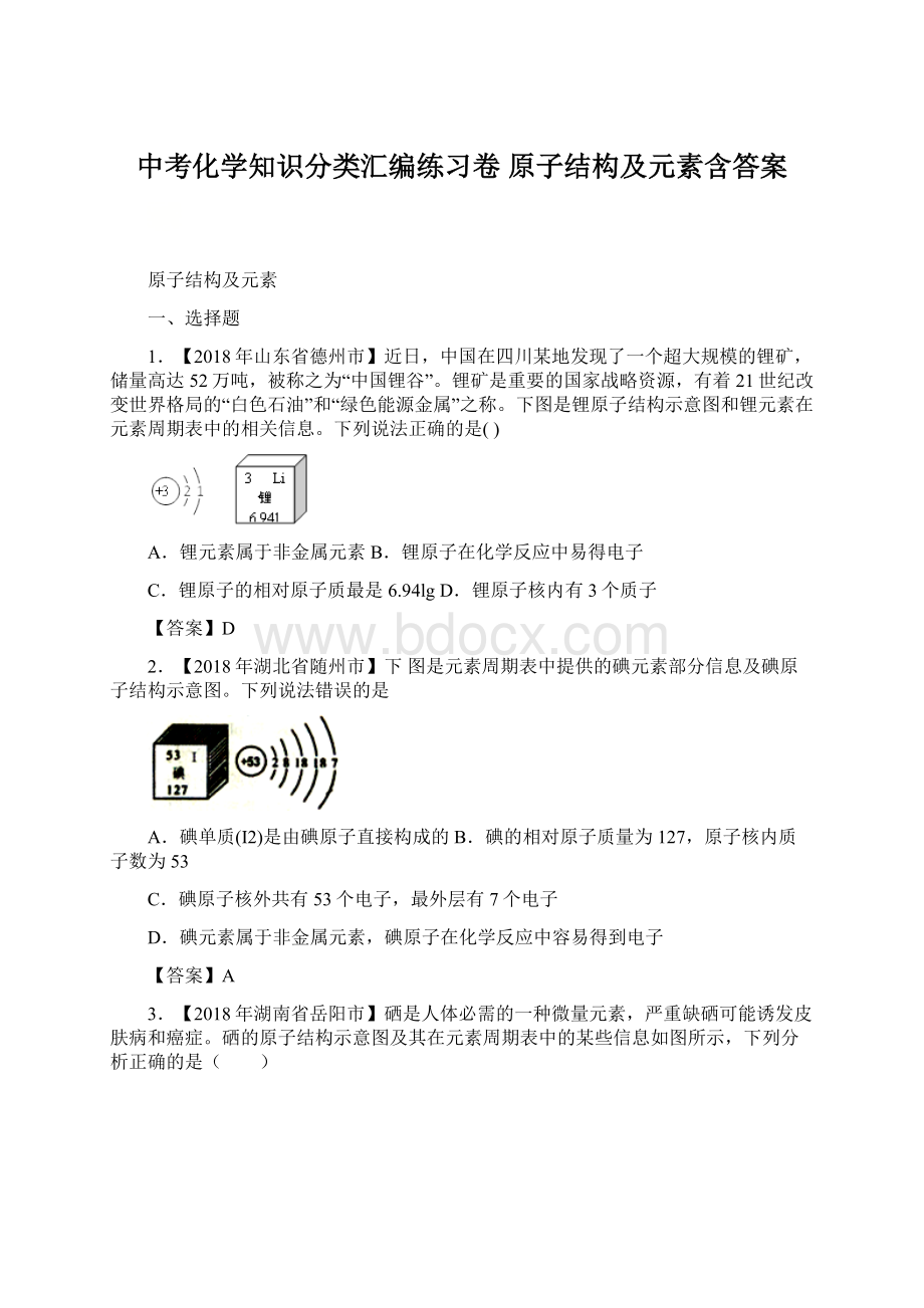 中考化学知识分类汇编练习卷 原子结构及元素含答案.docx_第1页