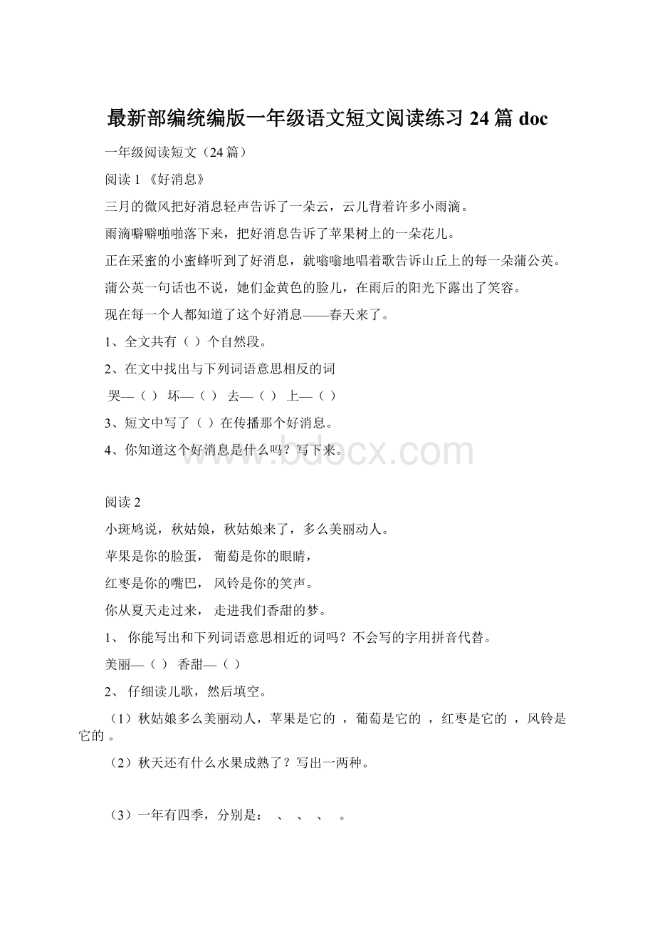 最新部编统编版一年级语文短文阅读练习24篇docWord格式.docx