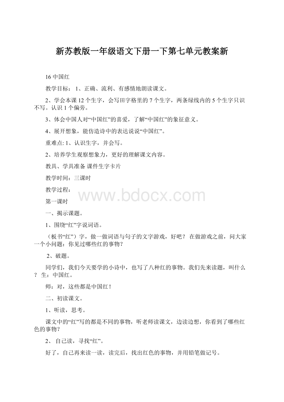 新苏教版一年级语文下册一下第七单元教案新Word格式文档下载.docx_第1页