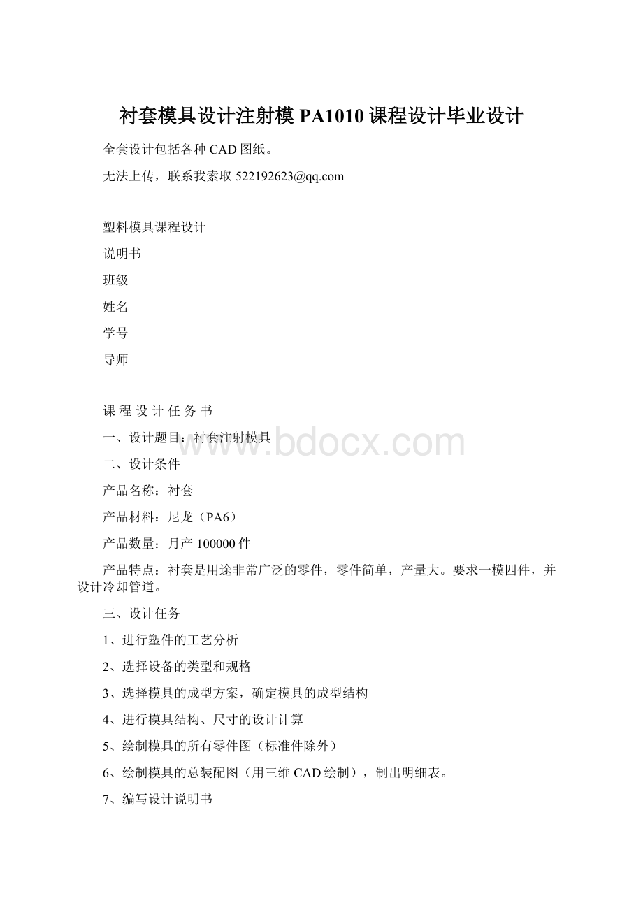 衬套模具设计注射模PA1010课程设计毕业设计.docx_第1页