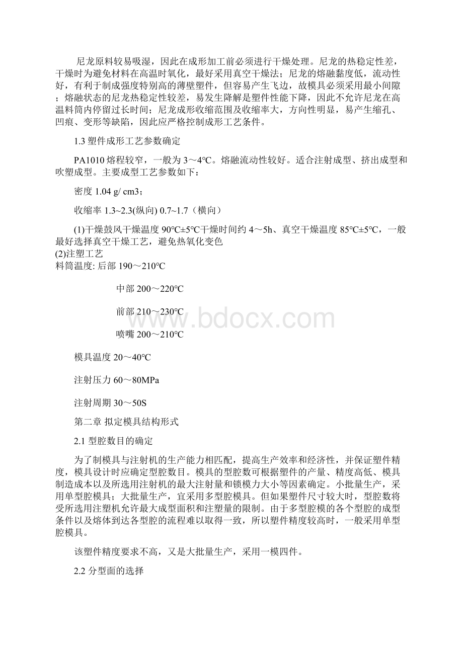 衬套模具设计注射模PA1010课程设计毕业设计.docx_第3页