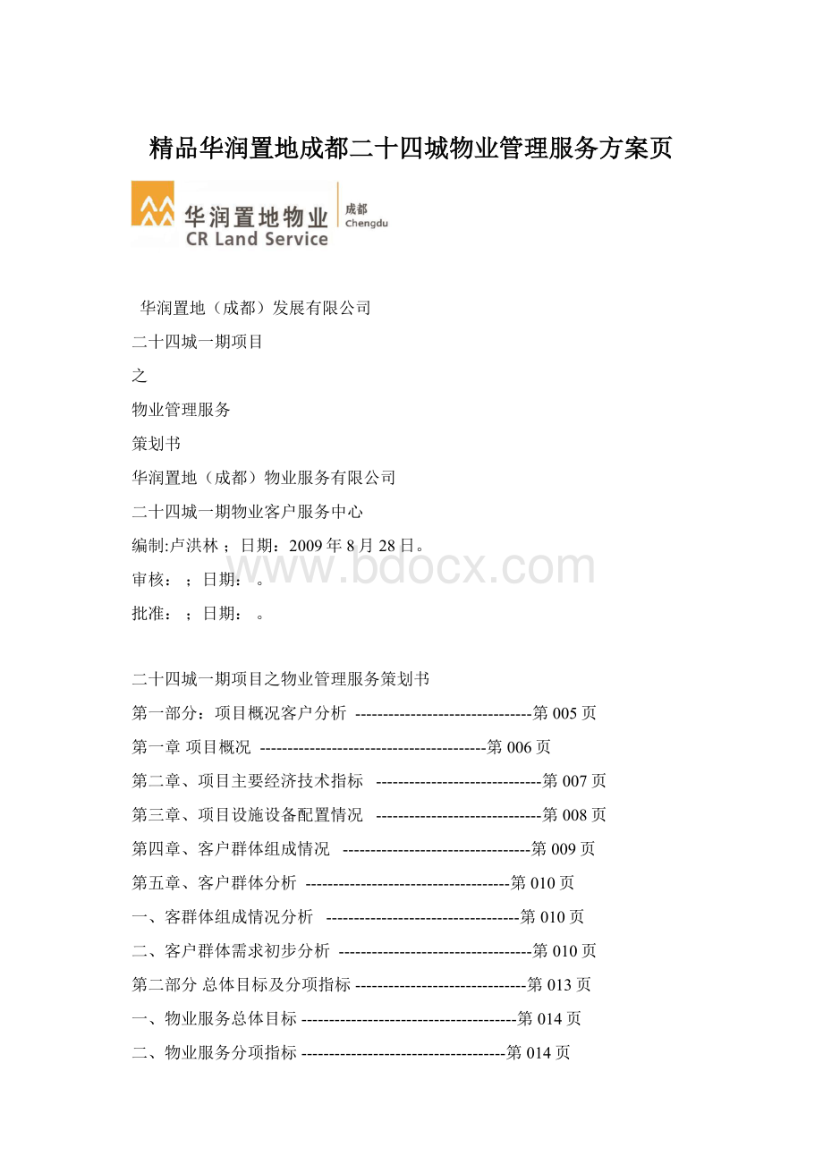 精品华润置地成都二十四城物业管理服务方案页Word文件下载.docx