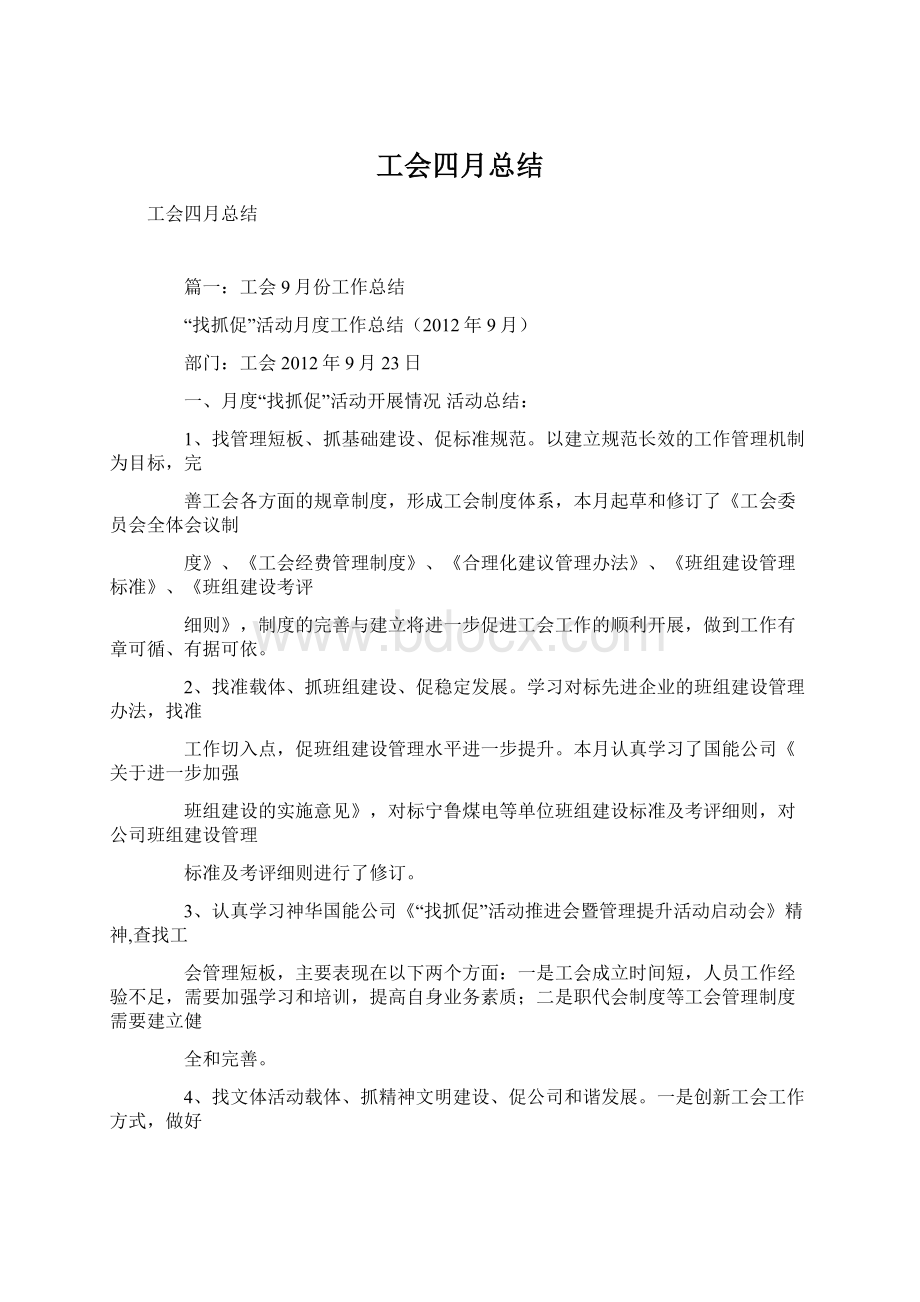 工会四月总结.docx_第1页