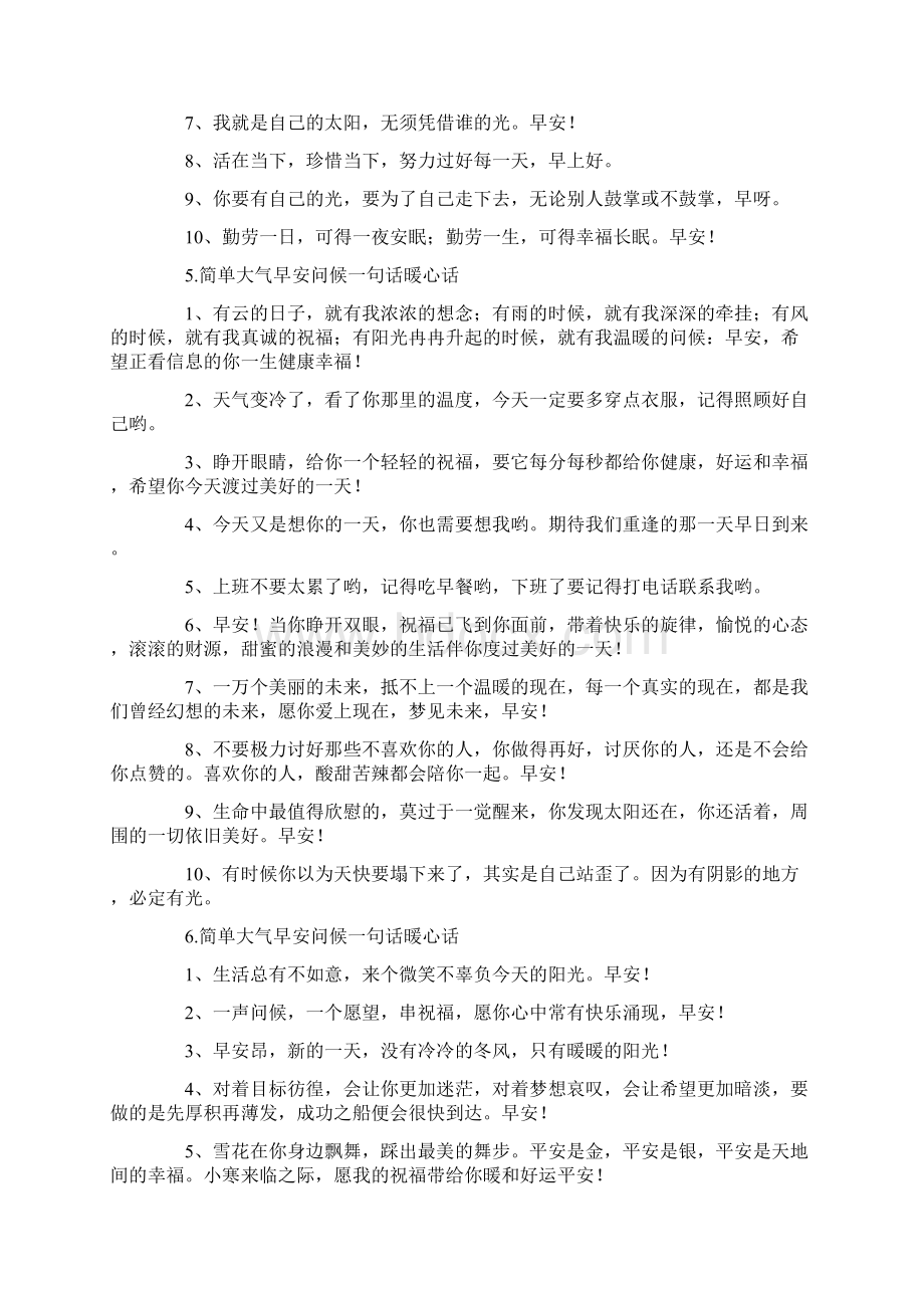 简单大气早安问候一句话暖心话.docx_第3页