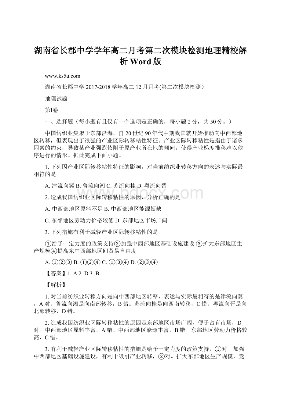 湖南省长郡中学学年高二月考第二次模块检测地理精校解析 Word版.docx_第1页