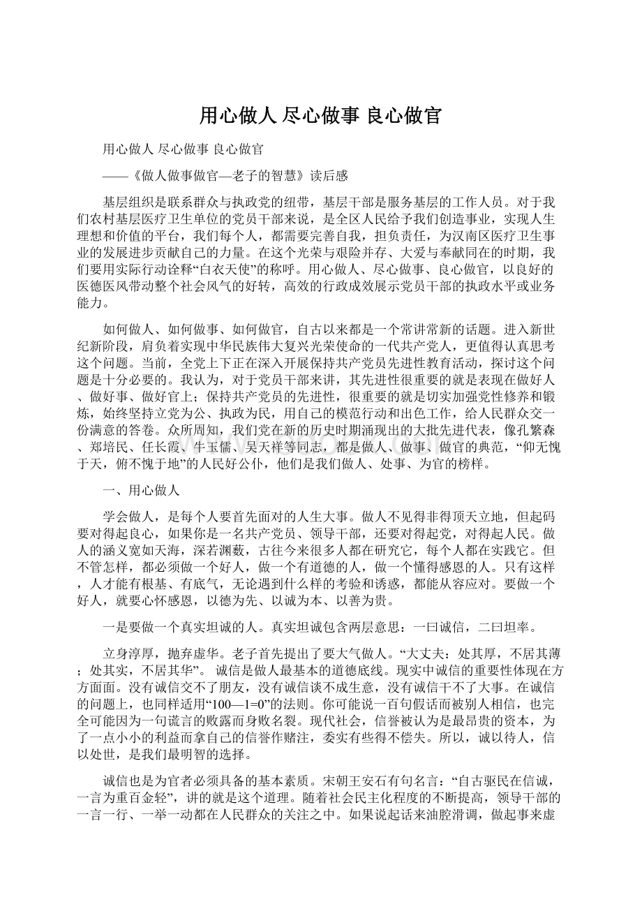 用心做人尽心做事良心做官.docx