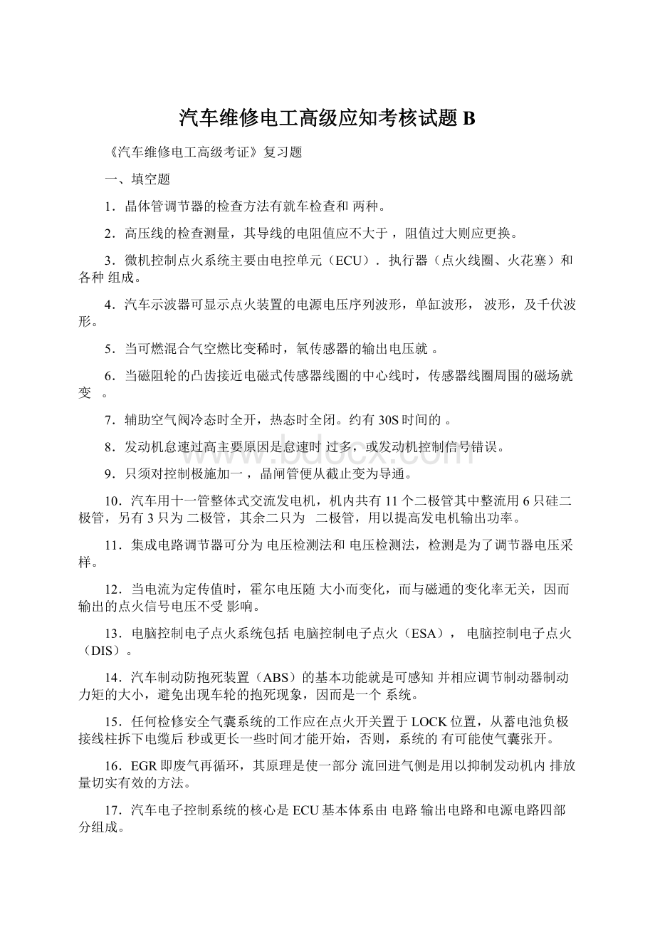 汽车维修电工高级应知考核试题BWord文档格式.docx