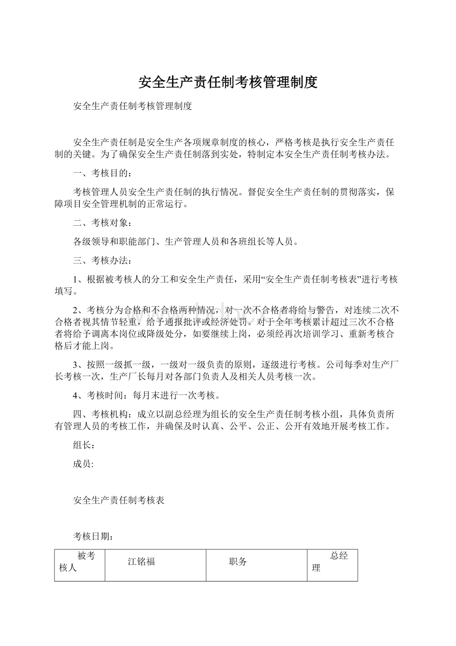 安全生产责任制考核管理制度.docx_第1页