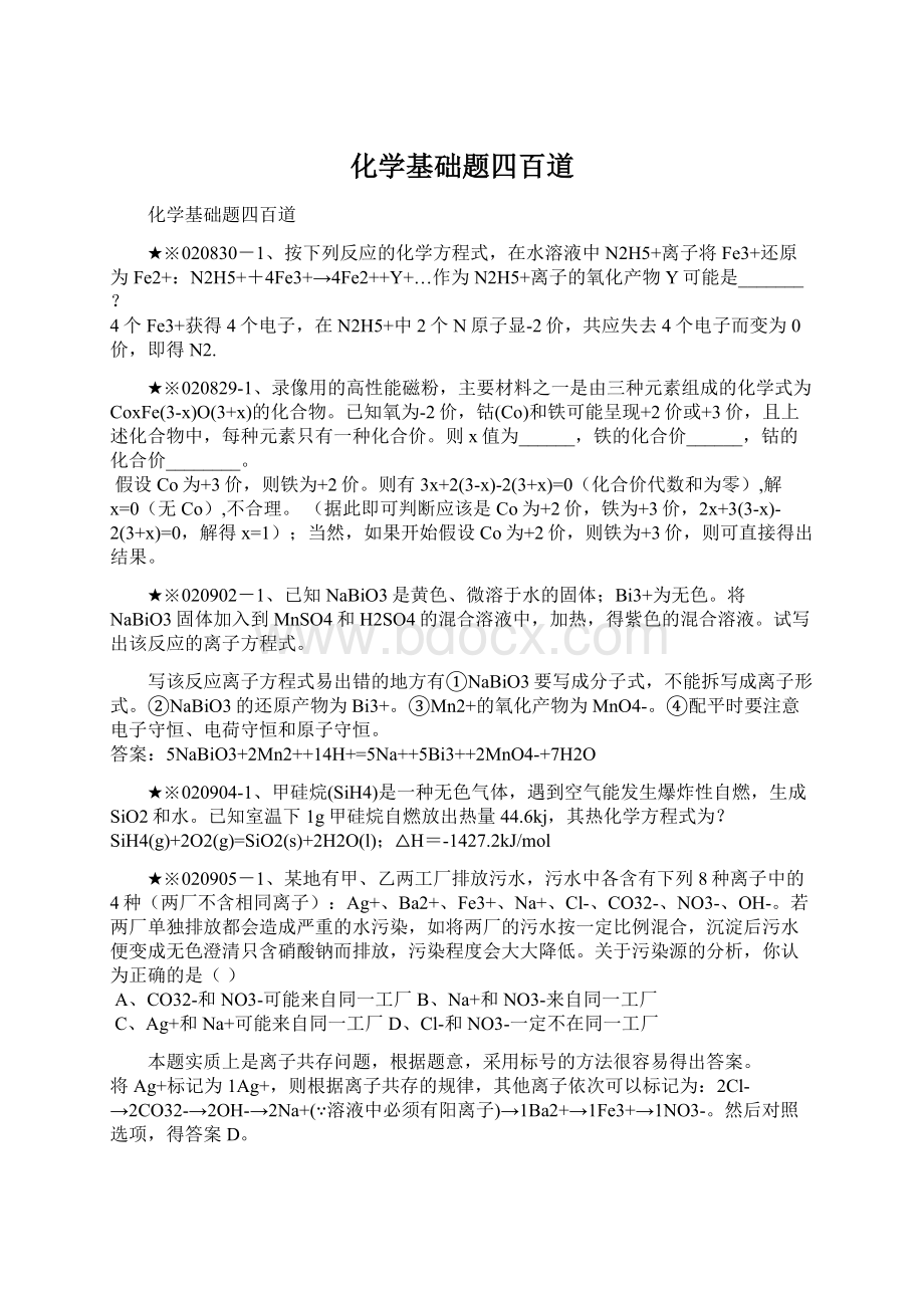 化学基础题四百道Word文档下载推荐.docx