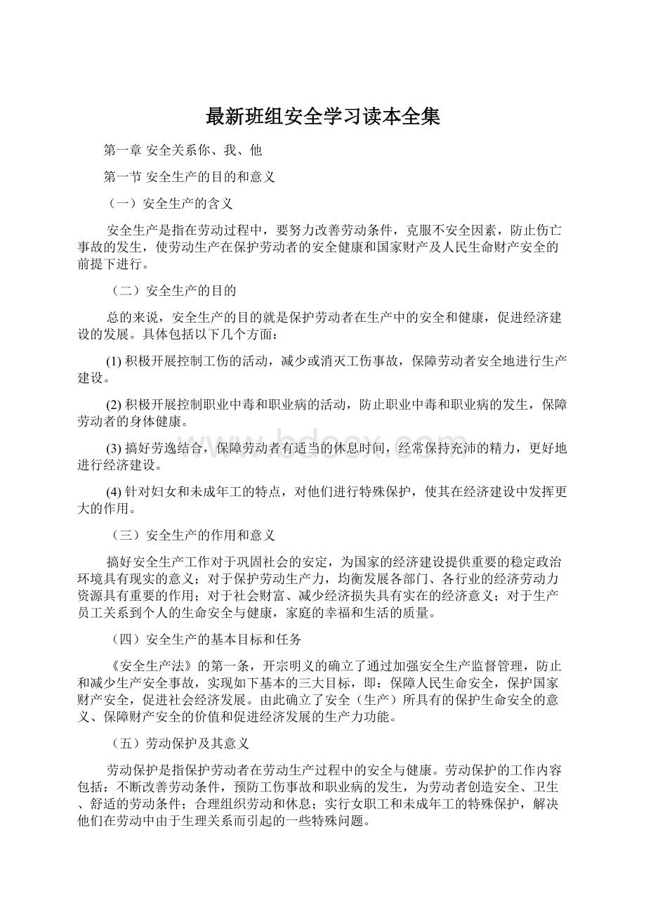 最新班组安全学习读本全集Word文档下载推荐.docx_第1页