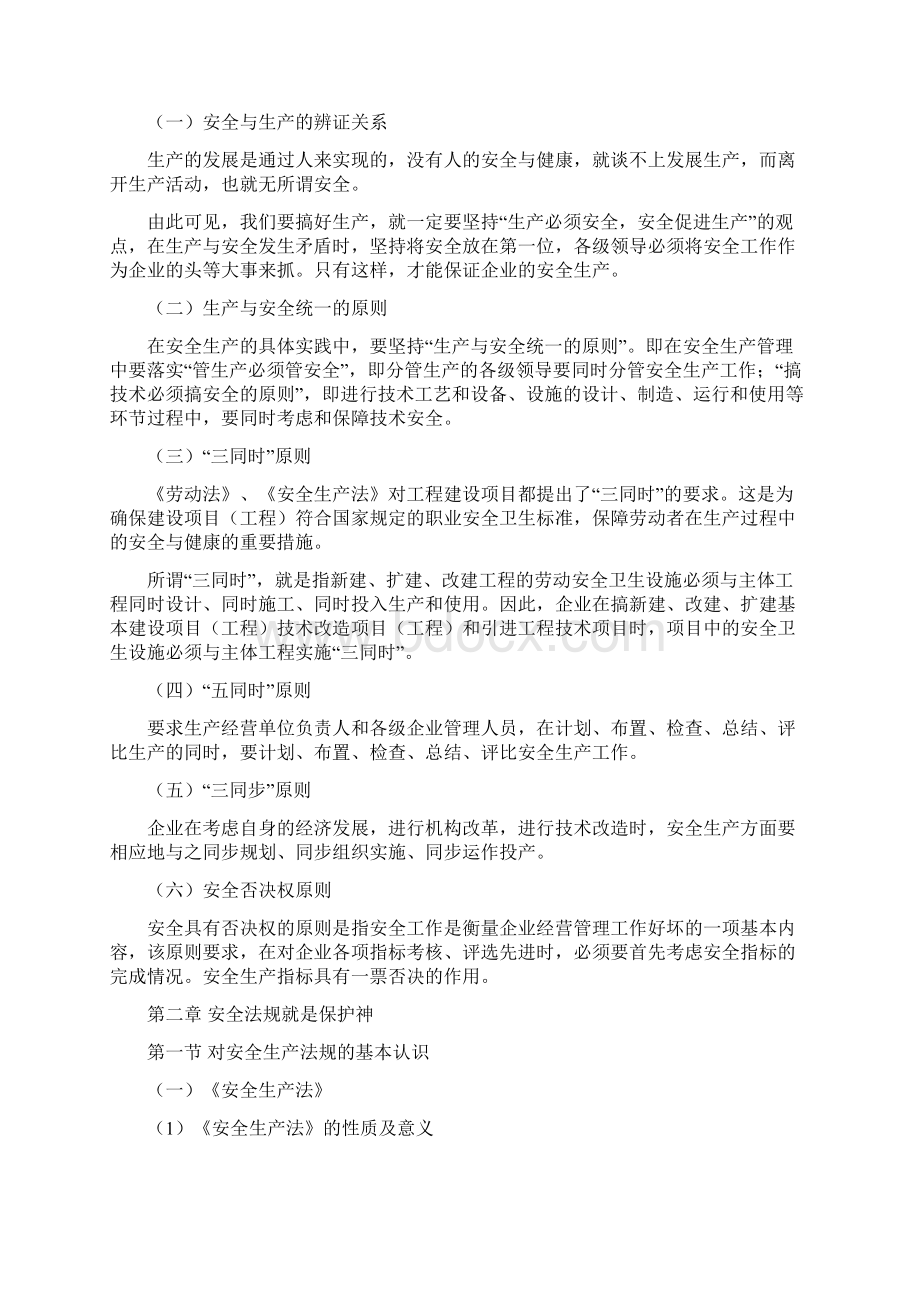 最新班组安全学习读本全集Word文档下载推荐.docx_第3页