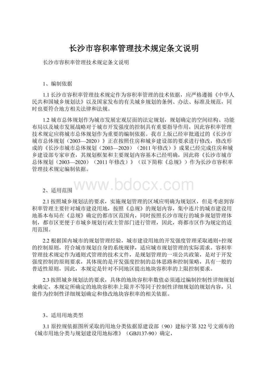 长沙市容积率管理技术规定条文说明文档格式.docx