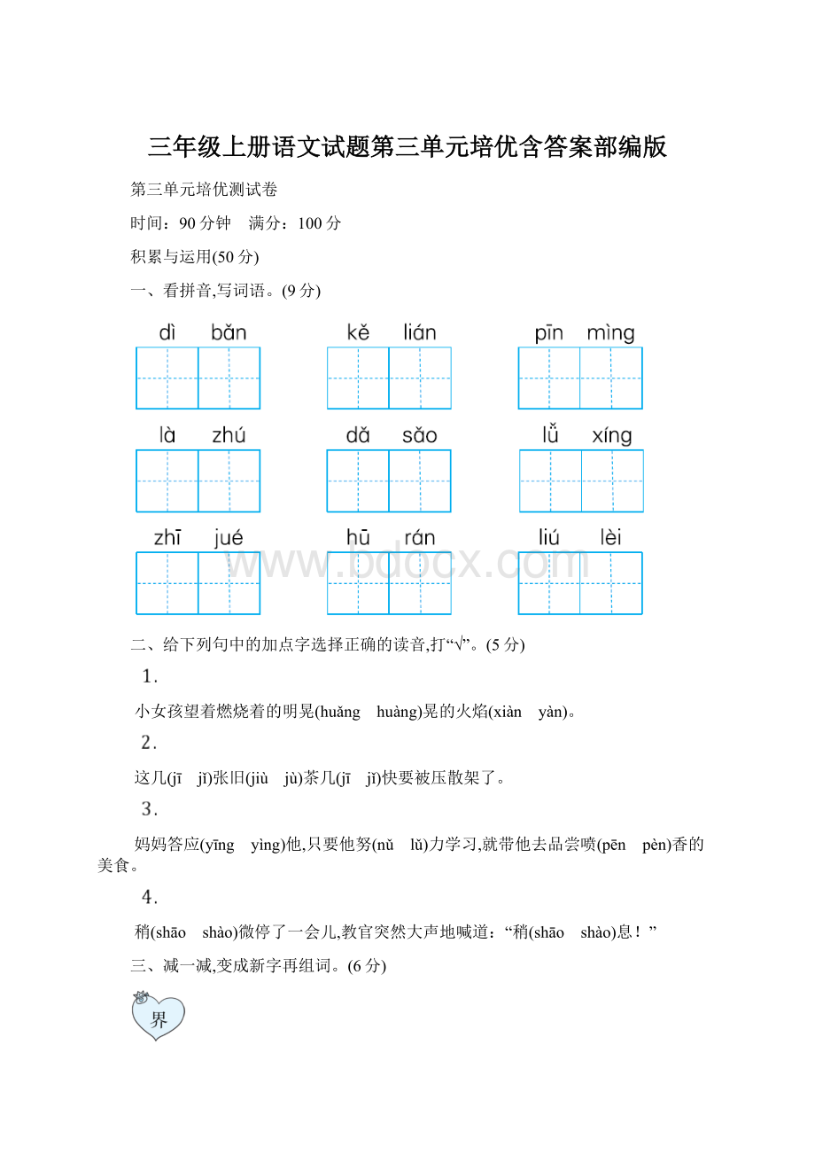 三年级上册语文试题第三单元培优含答案部编版.docx_第1页