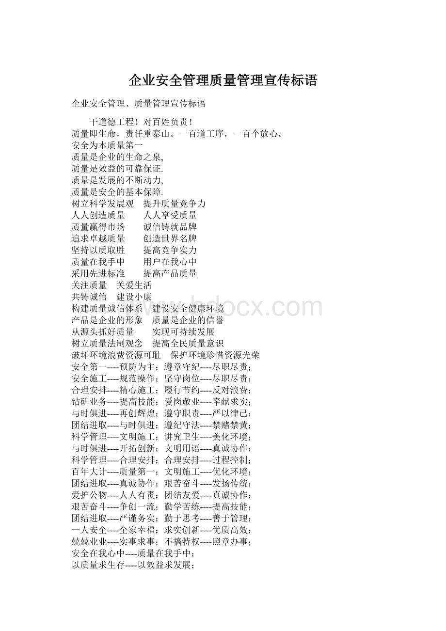 企业安全管理质量管理宣传标语.docx_第1页