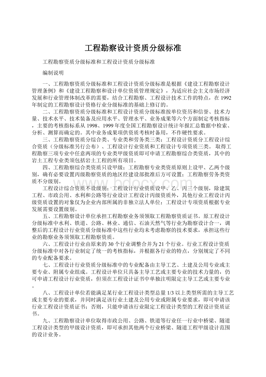 工程勘察设计资质分级标准.docx