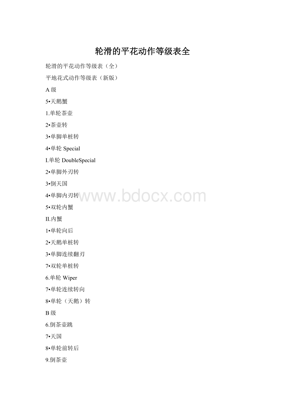 轮滑的平花动作等级表全Word格式.docx_第1页