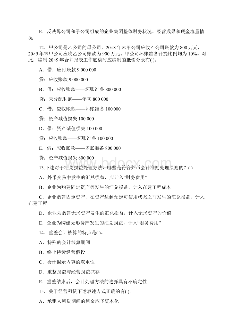 《高级财务会计本科必修》期末试题及答案docWord文档下载推荐.docx_第3页