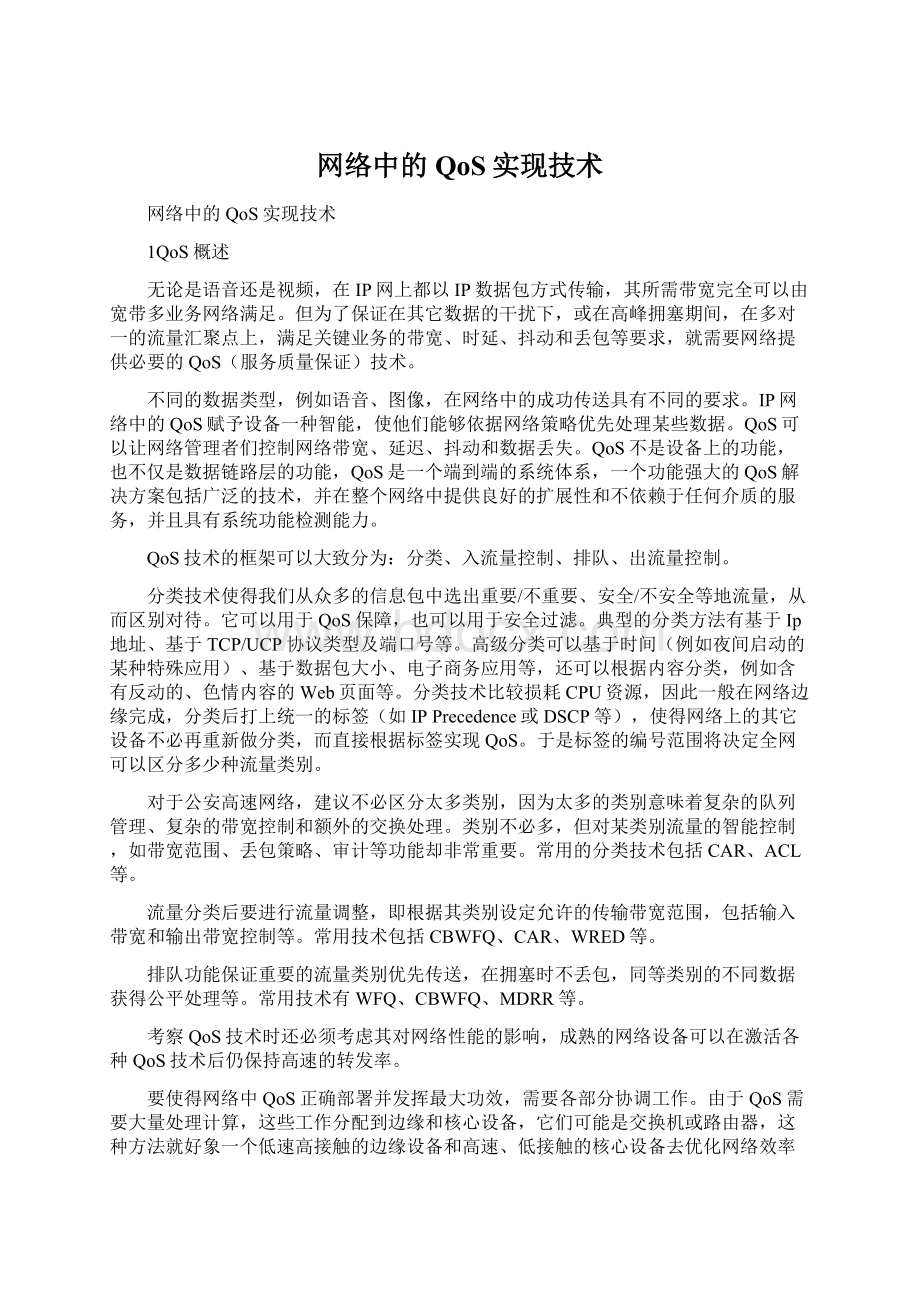 网络中的QoS实现技术文档格式.docx