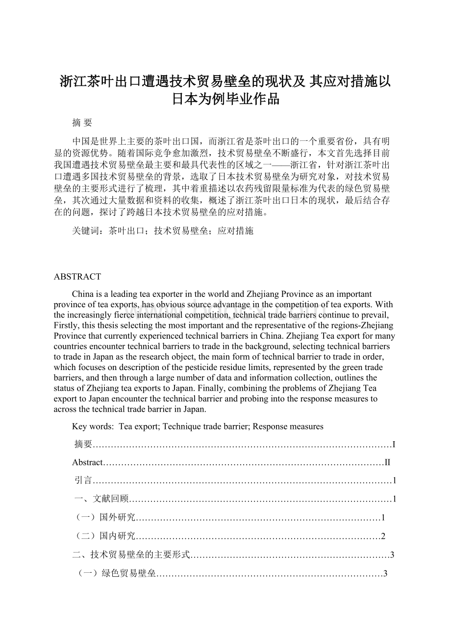 浙江茶叶出口遭遇技术贸易壁垒的现状及 其应对措施以日本为例毕业作品.docx_第1页