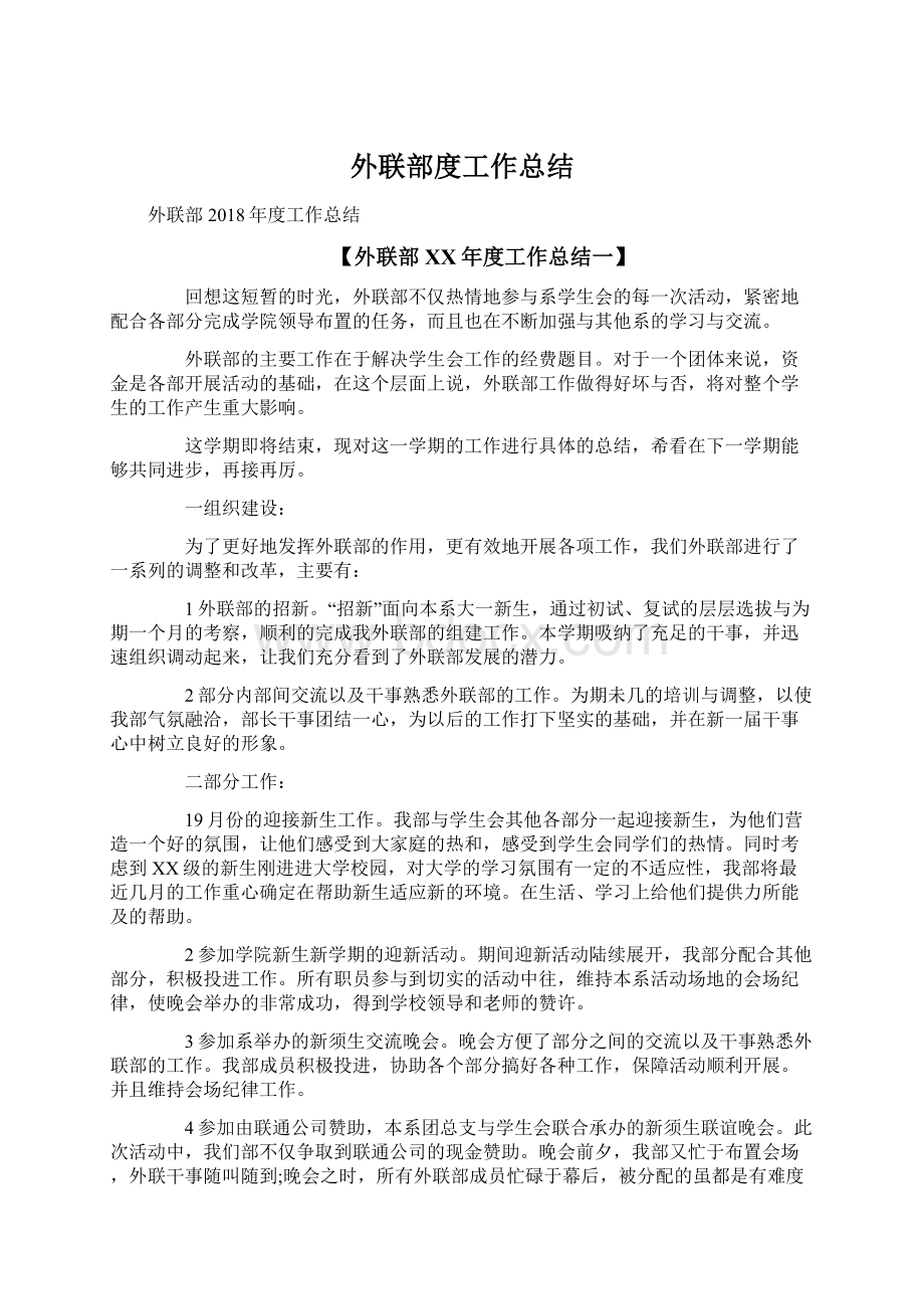 外联部度工作总结Word文件下载.docx