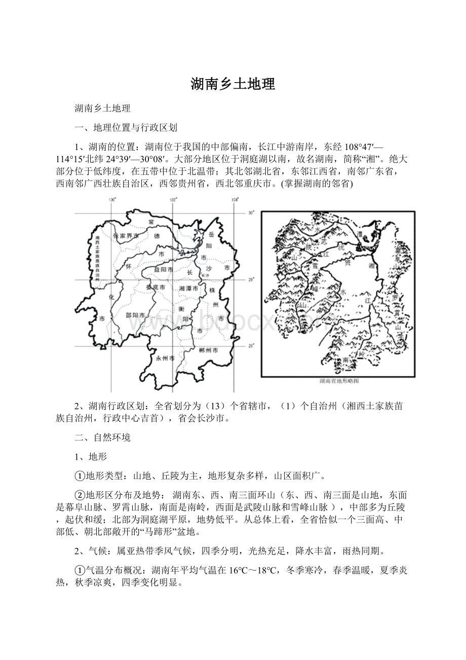 湖南乡土地理.docx_第1页