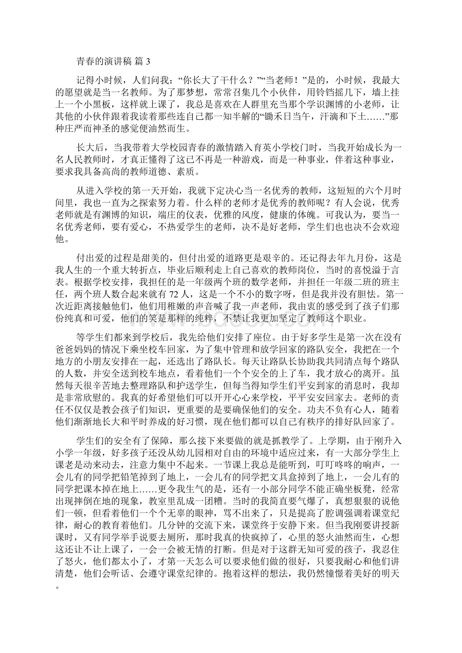 精选青春的演讲稿汇总8篇Word文档下载推荐.docx_第3页