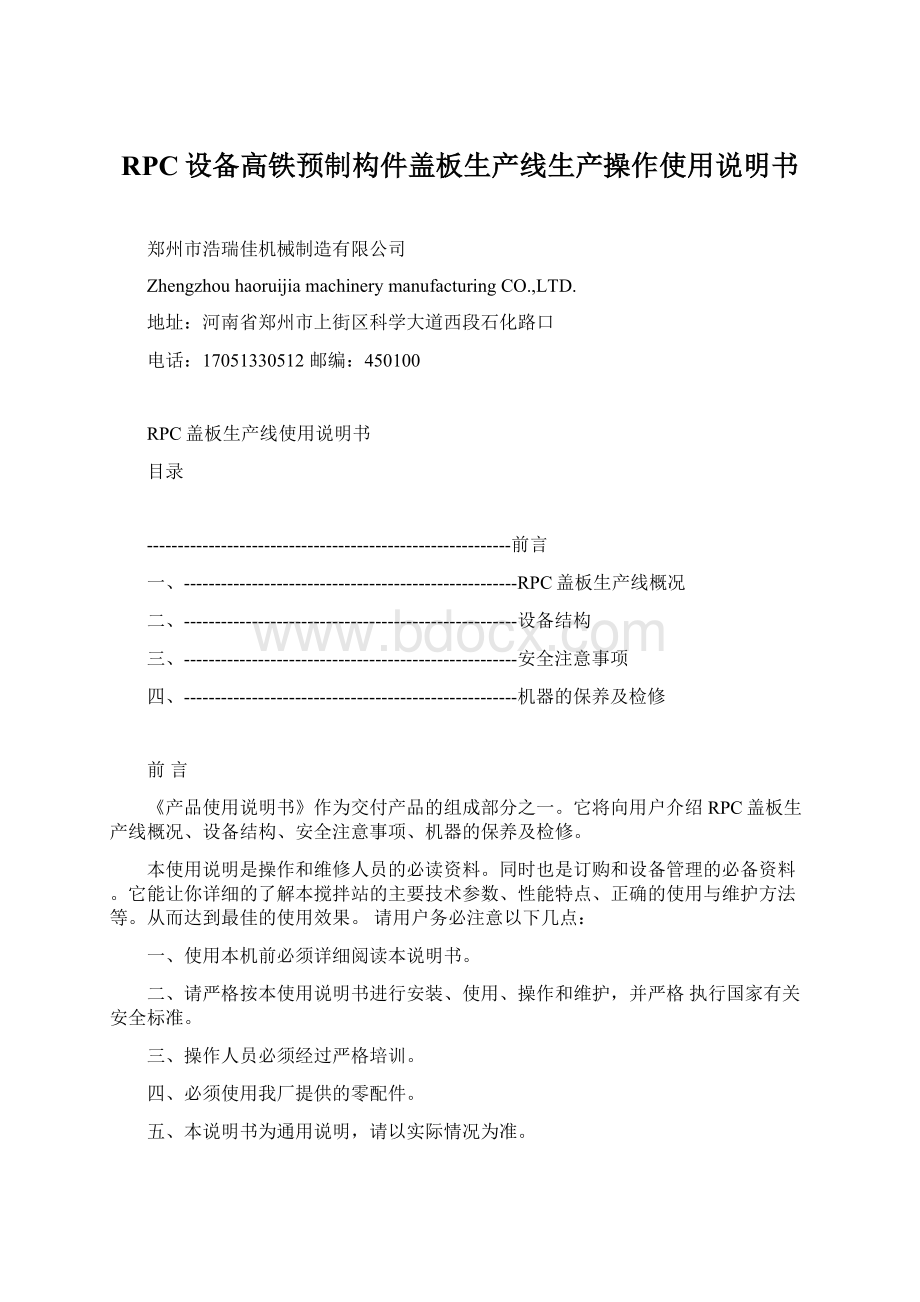 RPC设备高铁预制构件盖板生产线生产操作使用说明书Word格式.docx