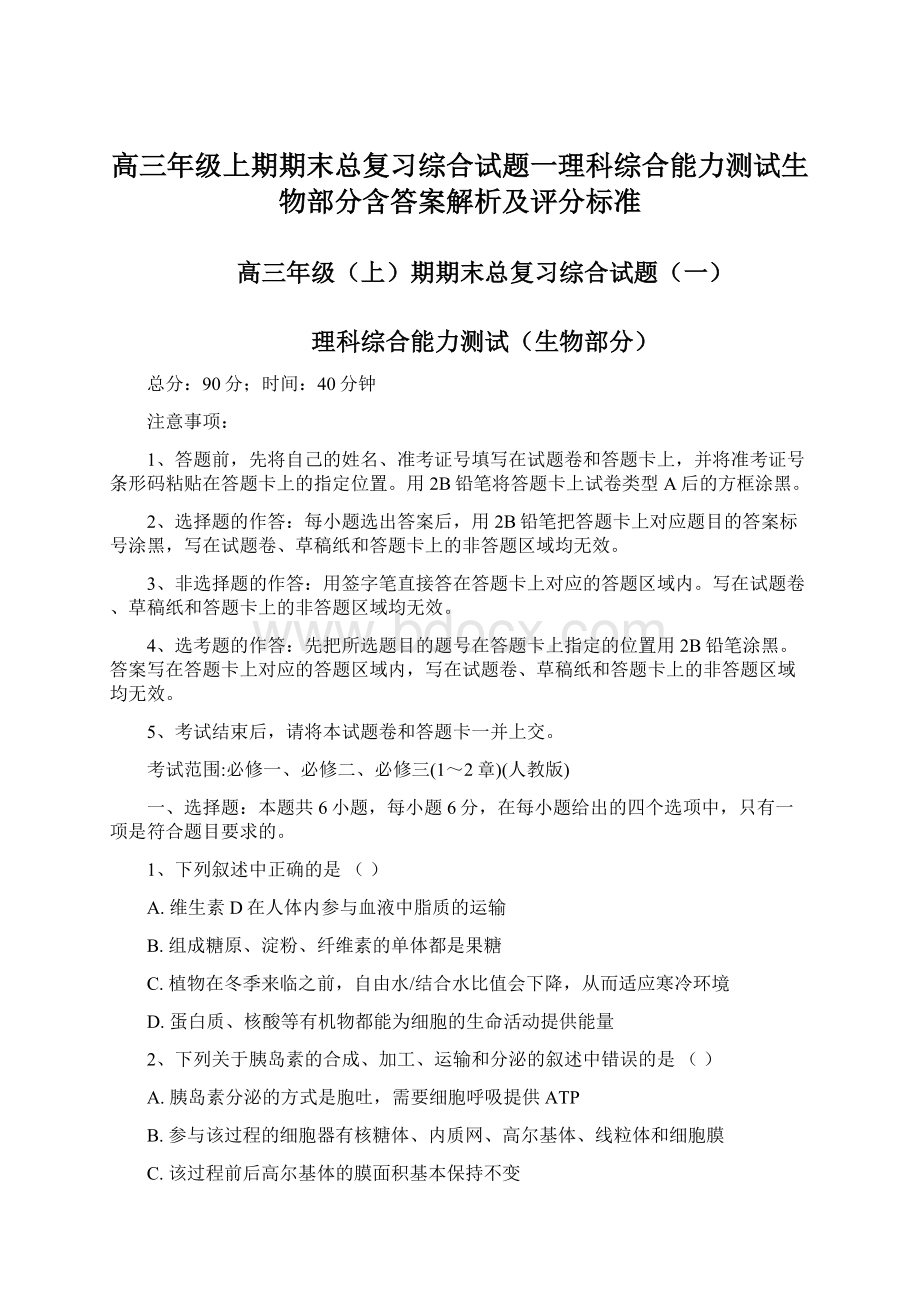 高三年级上期期末总复习综合试题一理科综合能力测试生物部分含答案解析及评分标准.docx_第1页