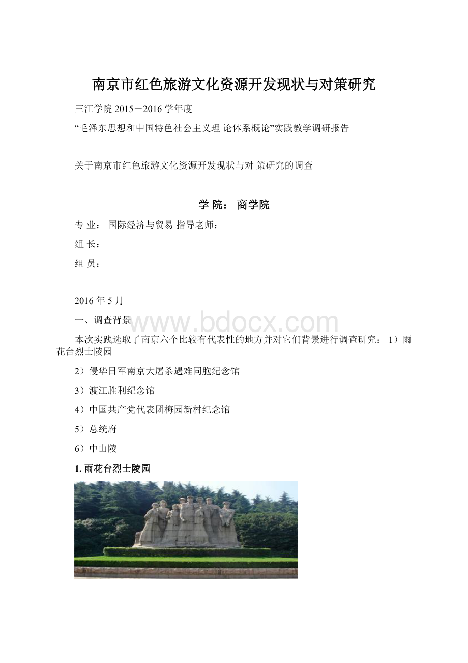 南京市红色旅游文化资源开发现状与对策研究.docx_第1页