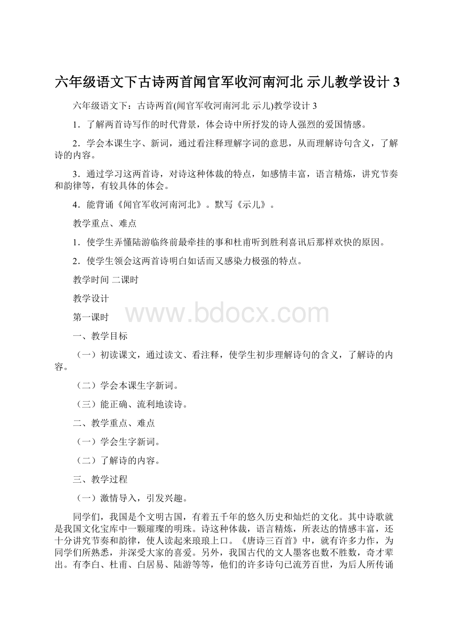 六年级语文下古诗两首闻官军收河南河北 示儿教学设计3Word下载.docx