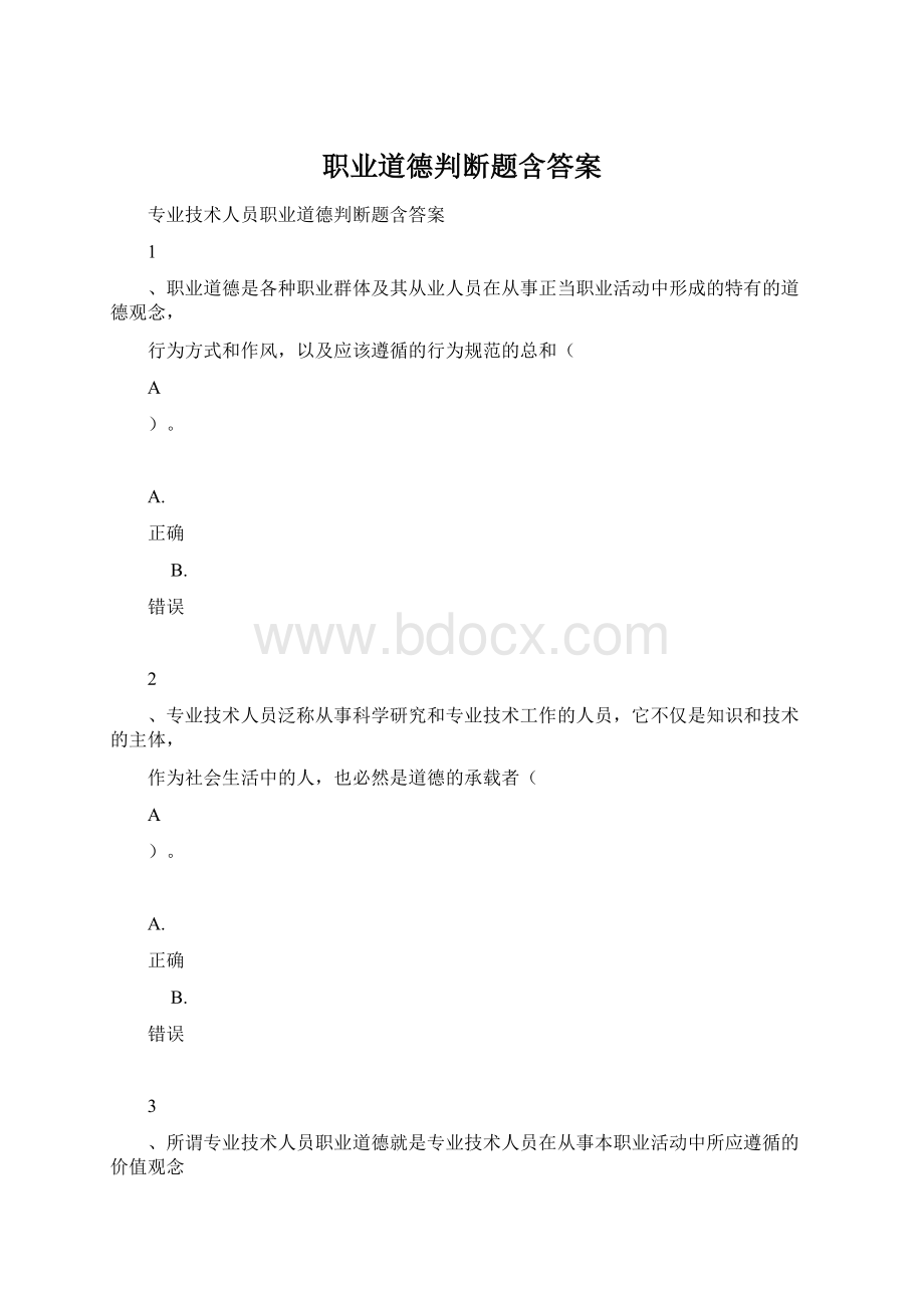 职业道德判断题含答案.docx_第1页