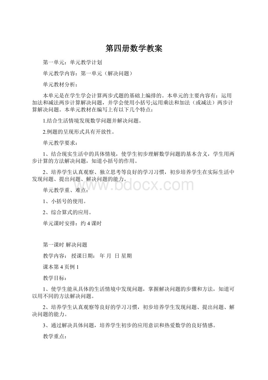 第四册数学教案Word格式文档下载.docx_第1页