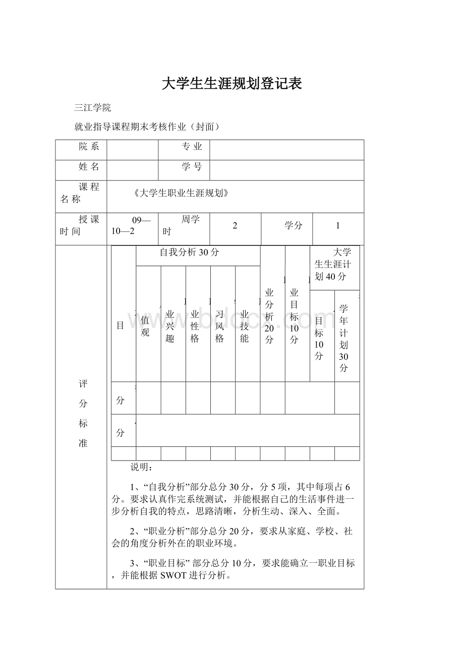 大学生生涯规划登记表.docx