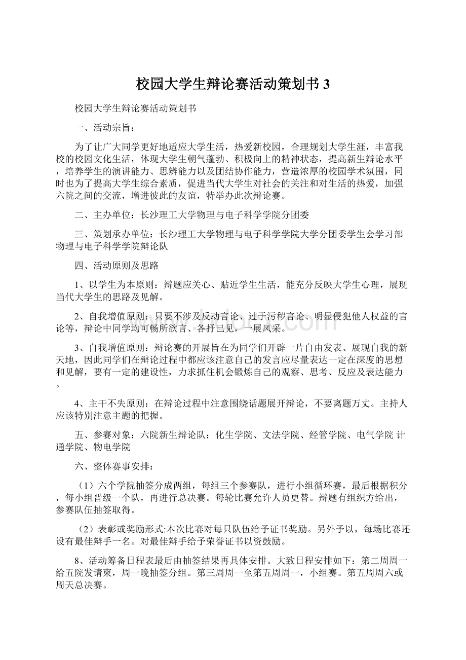 校园大学生辩论赛活动策划书3Word格式文档下载.docx_第1页