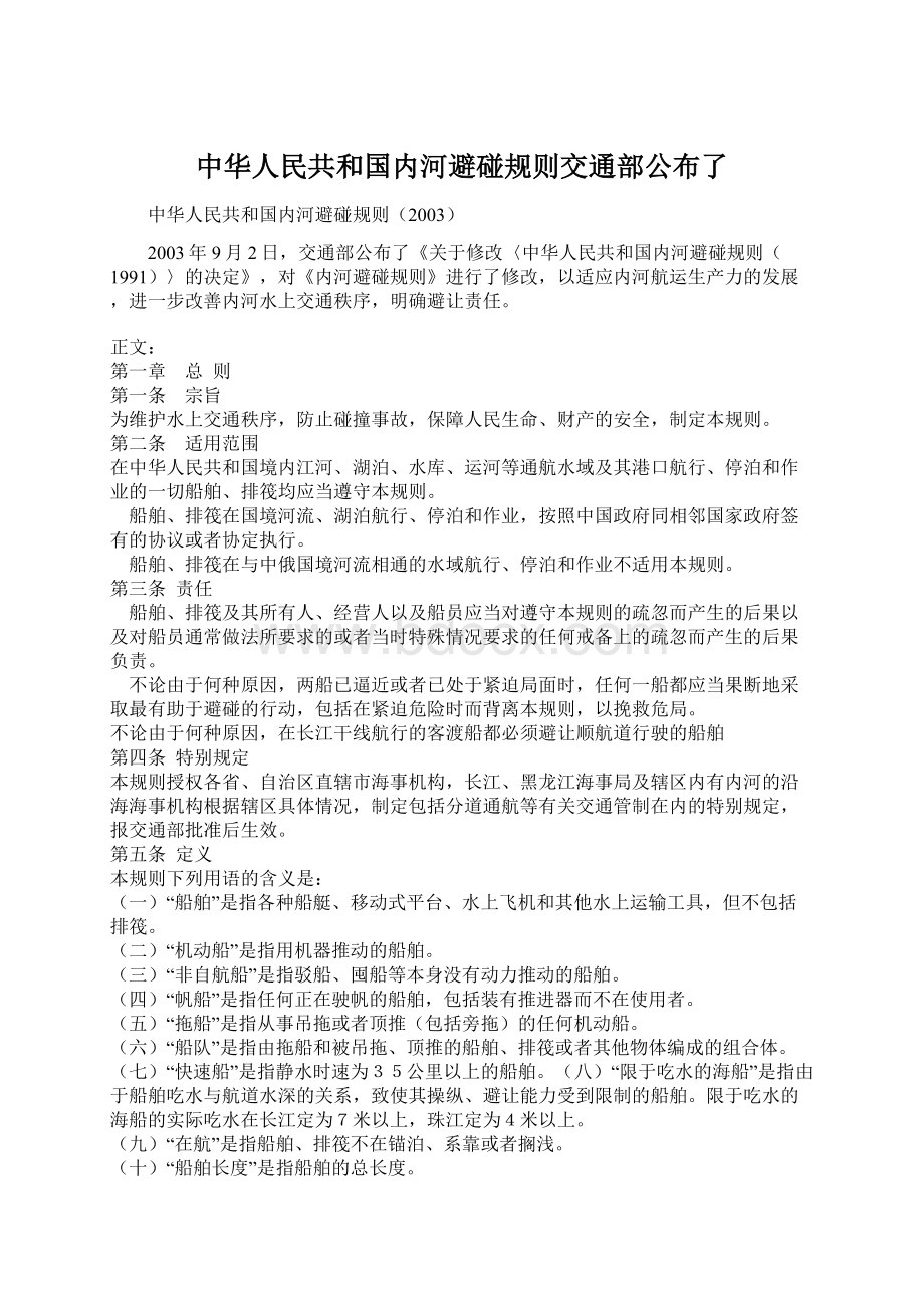 中华人民共和国内河避碰规则交通部公布了.docx