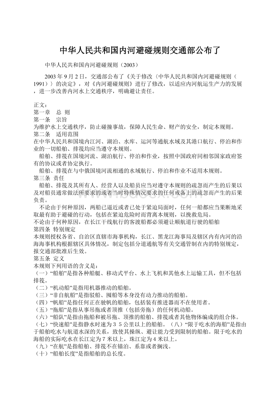 中华人民共和国内河避碰规则交通部公布了Word文档格式.docx_第1页