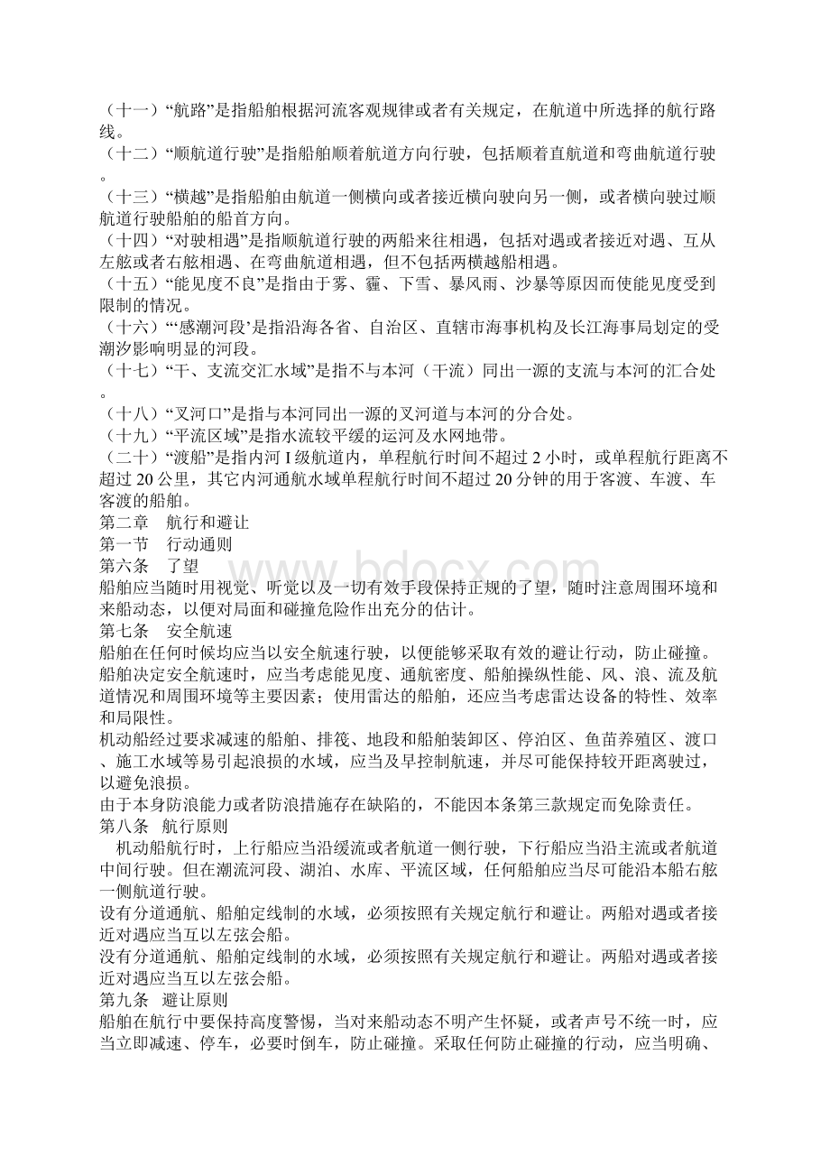 中华人民共和国内河避碰规则交通部公布了Word文档格式.docx_第2页