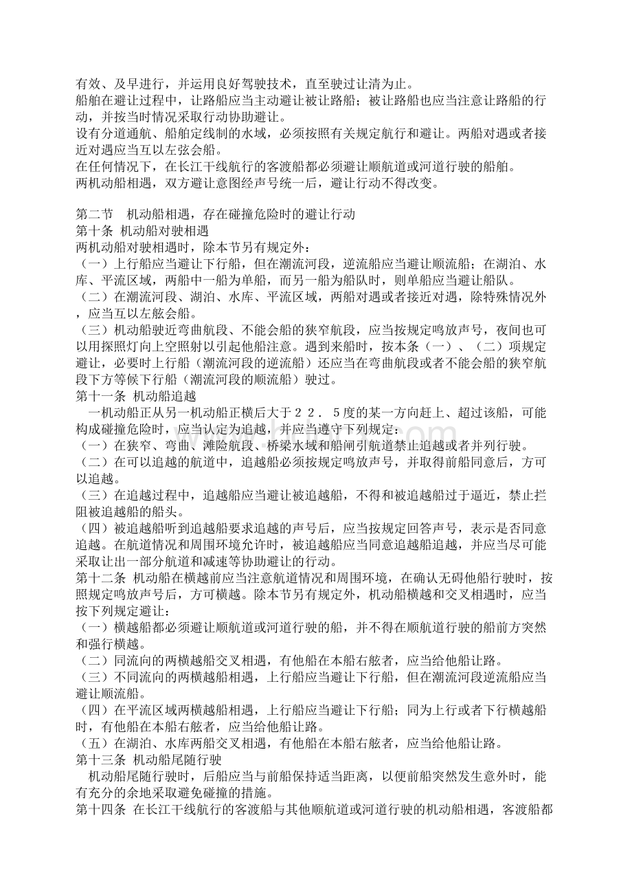 中华人民共和国内河避碰规则交通部公布了Word文档格式.docx_第3页