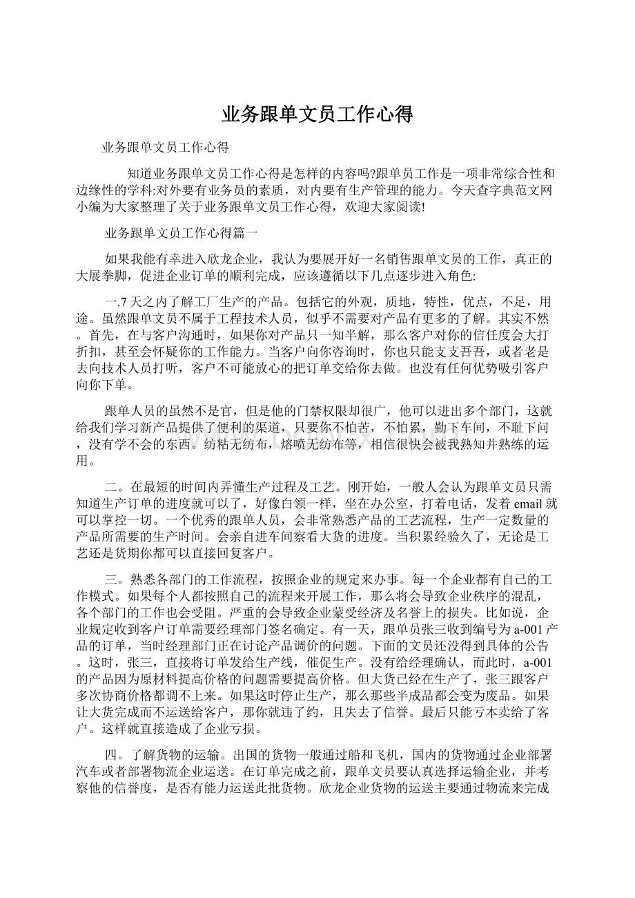 业务跟单文员工作心得Word文件下载.docx_第1页