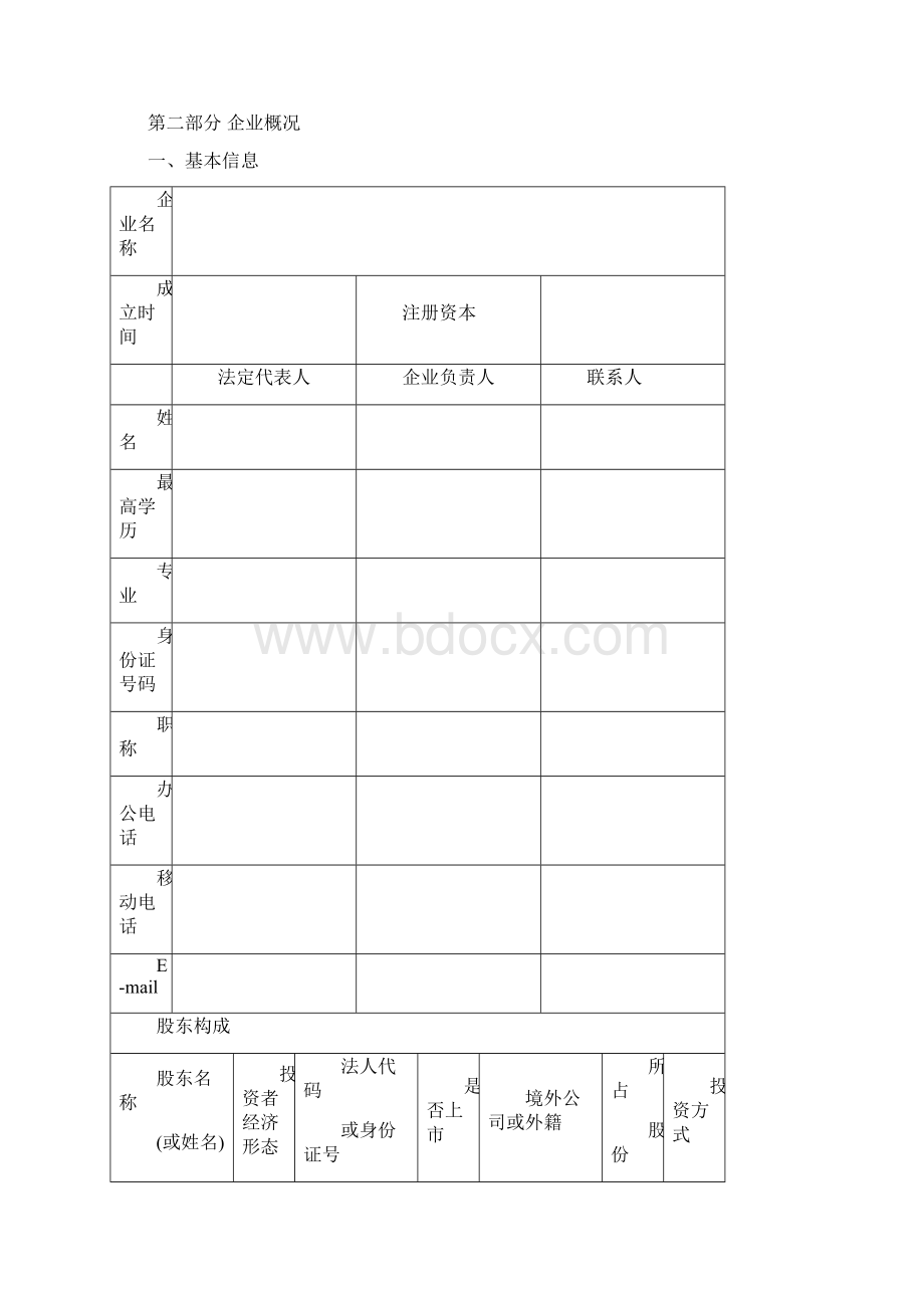 科技部科技型中小企业创新基金项目申报书Word格式文档下载.docx_第3页