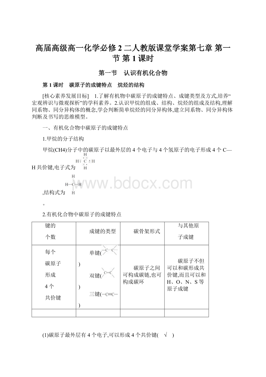 高届高级高一化学必修2二人教版课堂学案第七章 第一节 第1课时.docx