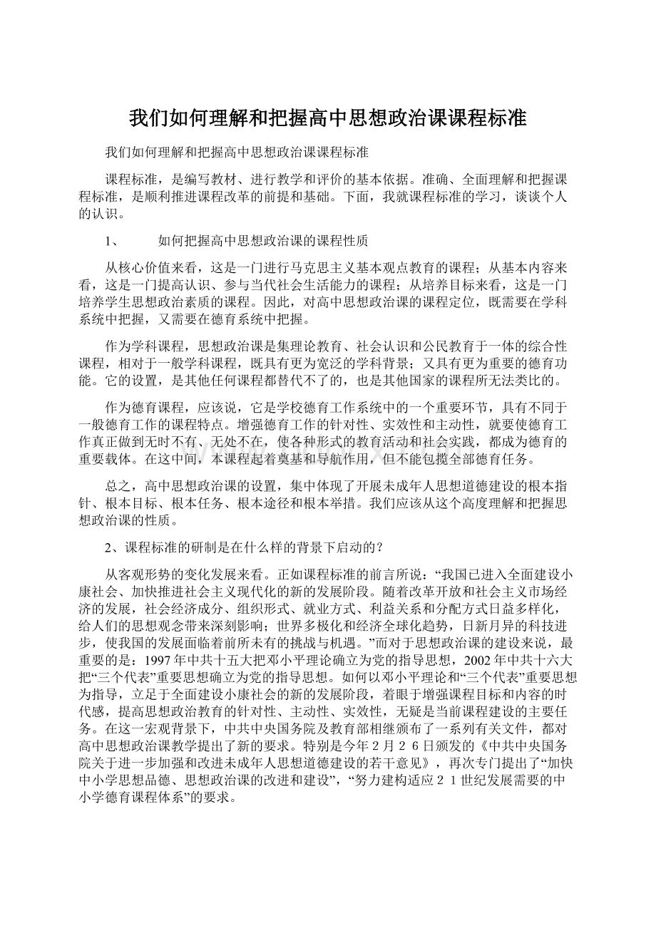 我们如何理解和把握高中思想政治课课程标准Word文档格式.docx