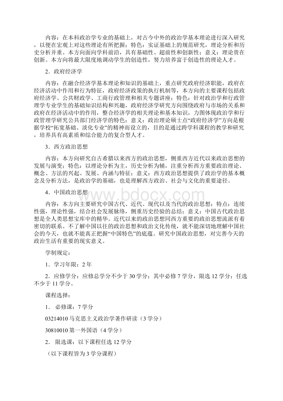 北京大学硕士专业培养方案.docx_第2页