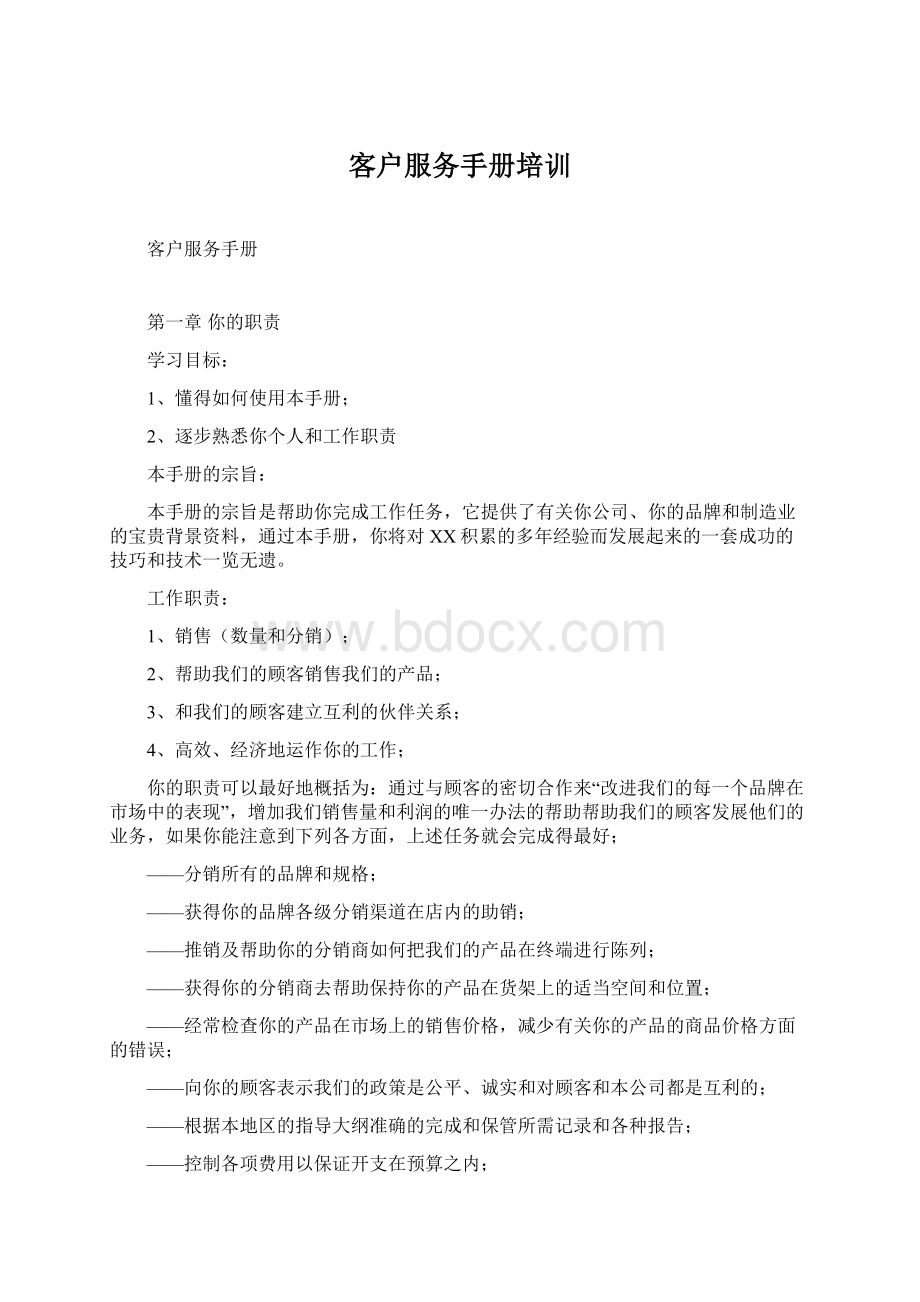 客户服务手册培训Word格式文档下载.docx