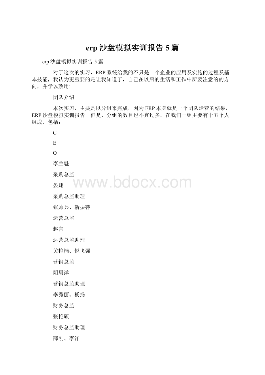 erp沙盘模拟实训报告5篇Word格式文档下载.docx_第1页