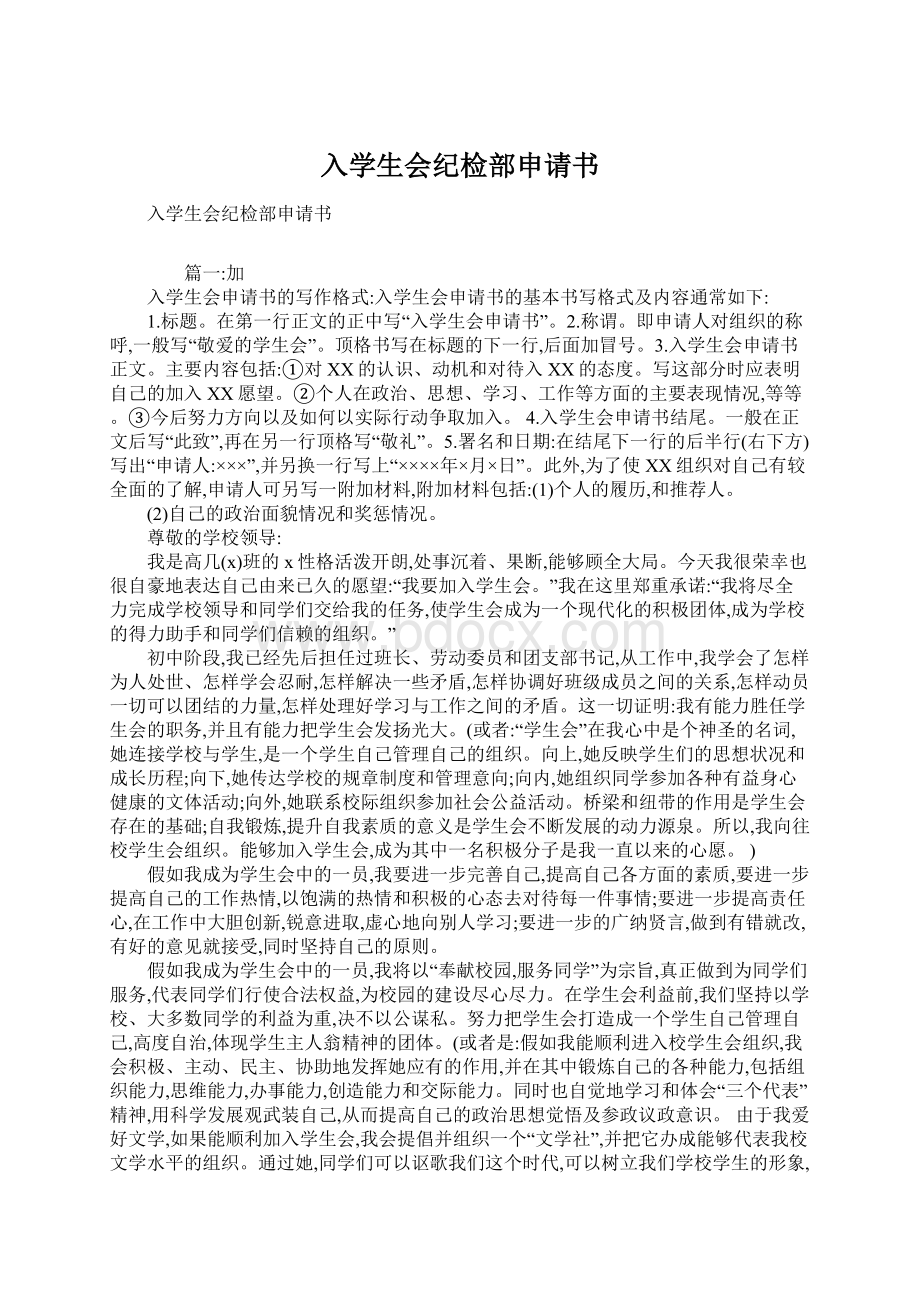 入学生会纪检部申请书Word格式文档下载.docx_第1页